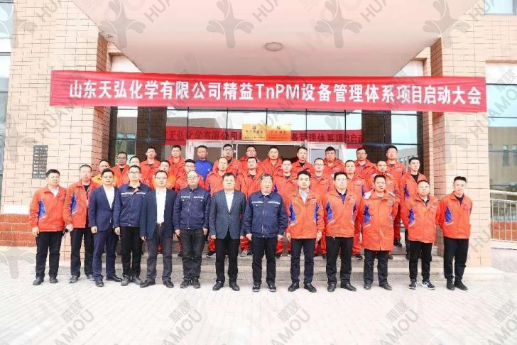 山東天弘化學(xué)有限公司：TnPM設(shè)備管理體系