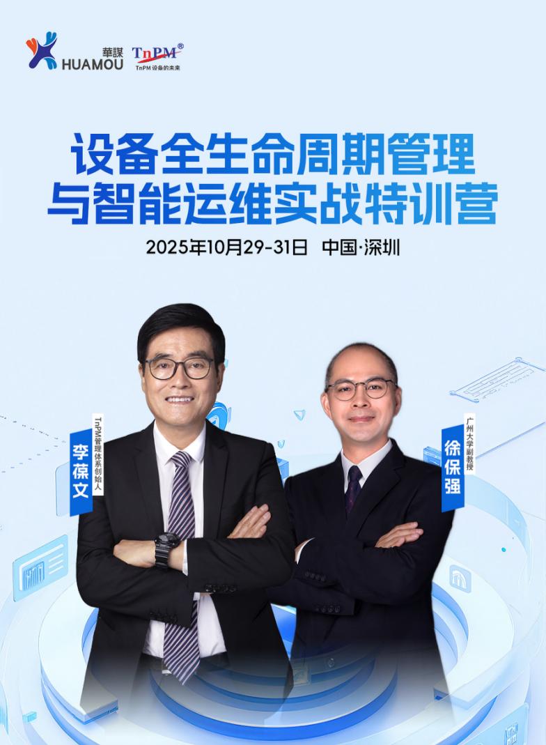 《設(shè)備全生命周期管理與智能運(yùn)維實(shí)戰(zhàn)特訓(xùn)營(yíng)》10月29-31日即將在深舉辦！